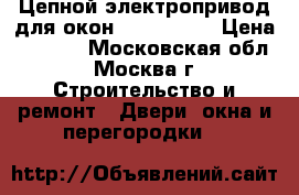 Цепной электропривод для окон Topp ACK42 › Цена ­ 4 000 - Московская обл., Москва г. Строительство и ремонт » Двери, окна и перегородки   
